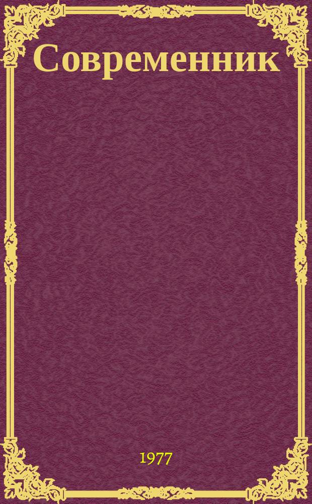 Современник : Лит. журн., изд. И. Панаевым и Н. Некрасовым под ред. А. Никитенко. Т.50 : 1855