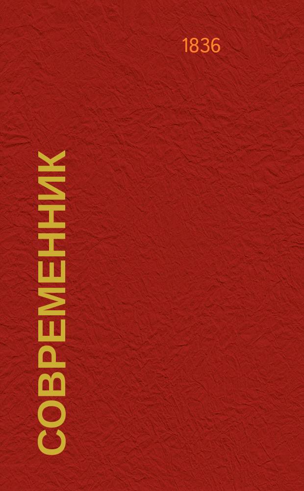 Современник : Журнал лит. и полит., издаваемый Н.А. Некрасовым