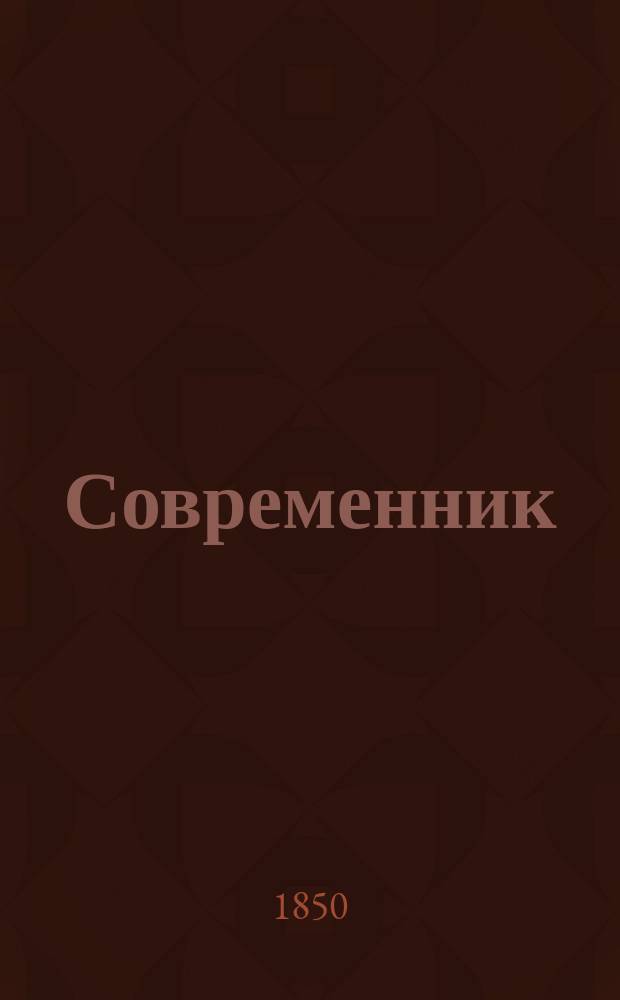Современник : Журнал лит. и полит., издаваемый Н.А. Некрасовым. Т.21, №5