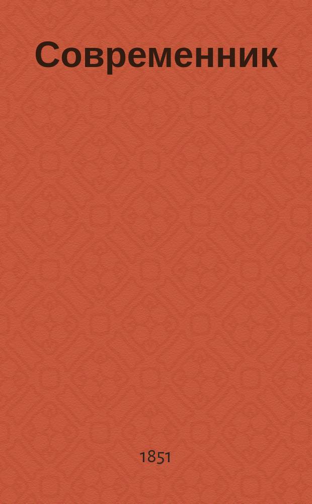 Современник : Журнал лит. и полит., издаваемый Н.А. Некрасовым. Т.25, №2