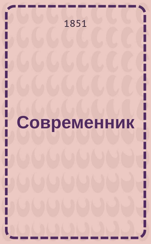 Современник : Журнал лит. и полит., издаваемый Н.А. Некрасовым. Т.26, №4