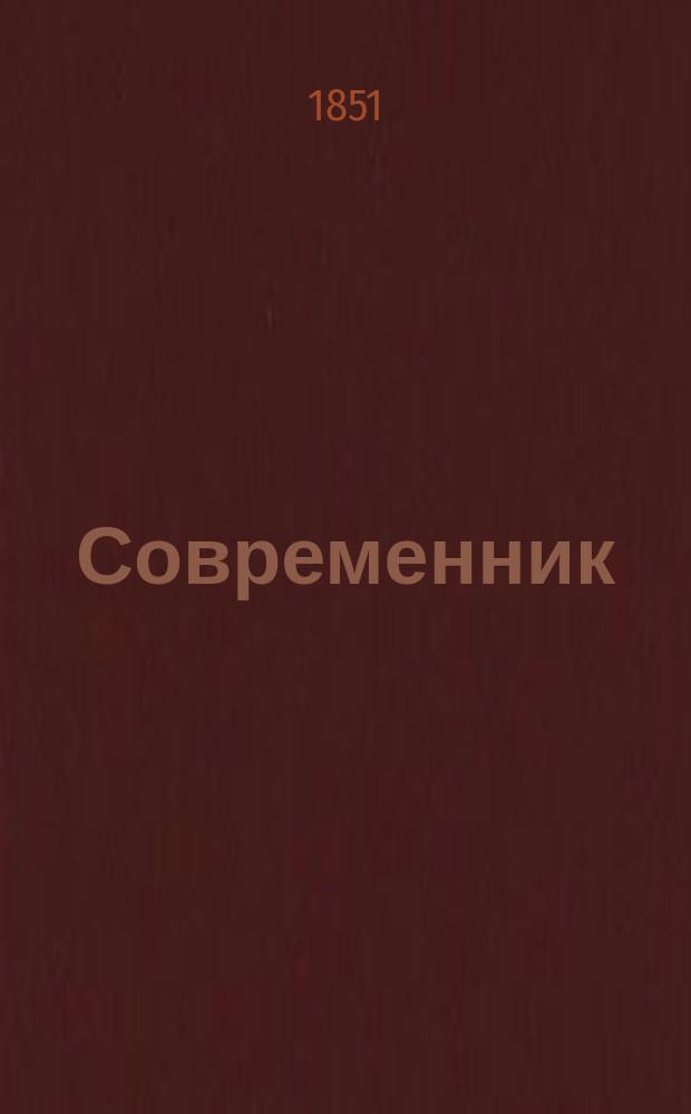 Современник : Журнал лит. и полит., издаваемый Н.А. Некрасовым. Т.27, №5
