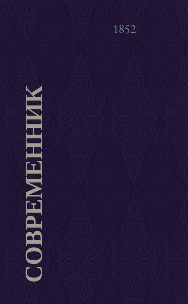 Современник : Журнал лит. и полит., издаваемый Н.А. Некрасовым. Т.32, №3