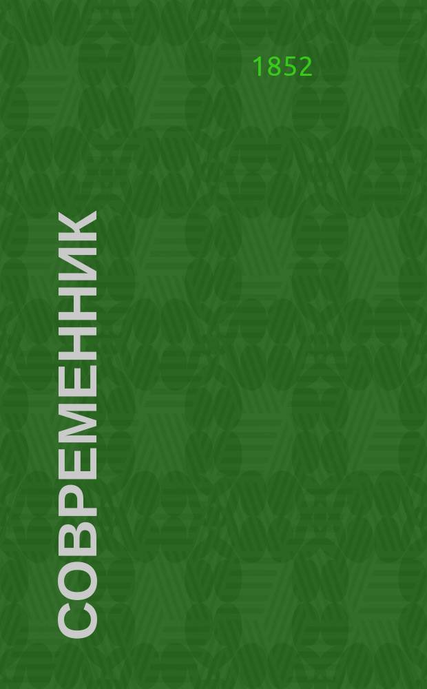 Современник : Журнал лит. и полит., издаваемый Н.А. Некрасовым. Т.36, №11