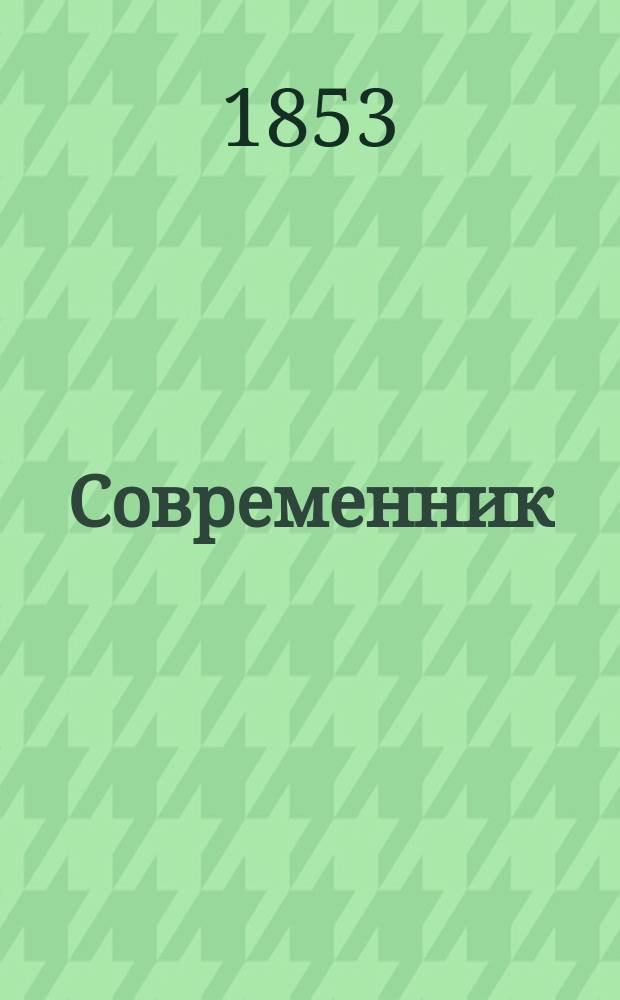 Современник : Журнал лит. и полит., издаваемый Н.А. Некрасовым. Т.42, №11