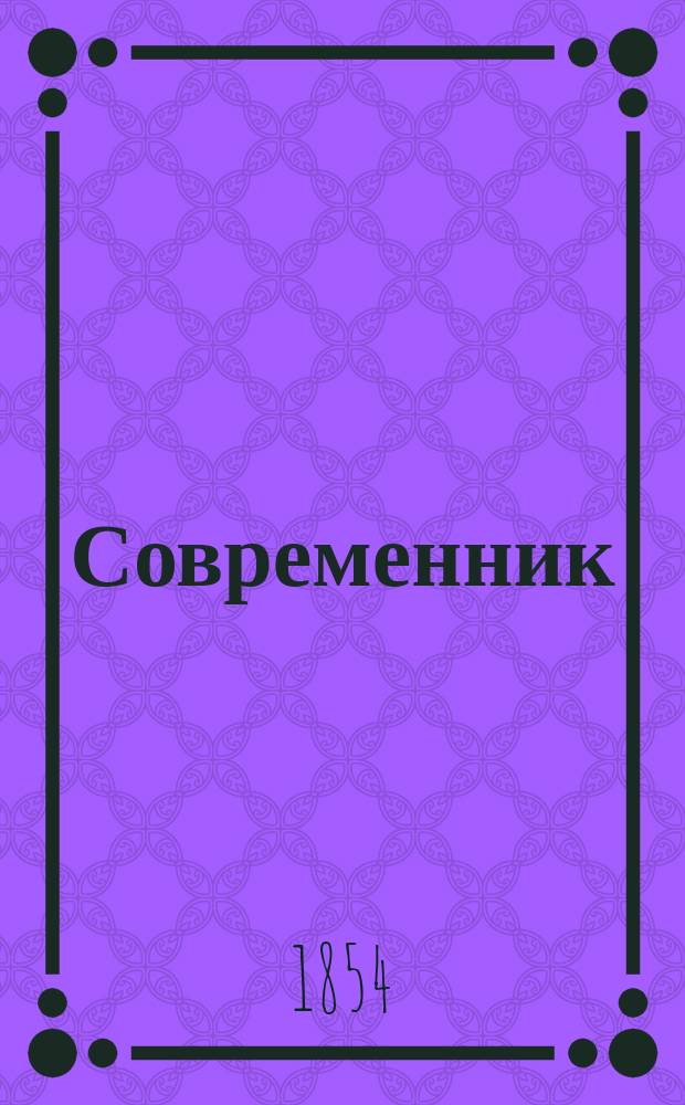 Современник : Журнал лит. и полит., издаваемый Н.А. Некрасовым. Т.43, №2