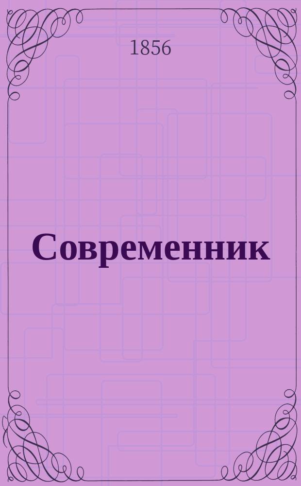 Современник : Журнал лит. и полит., издаваемый Н.А. Некрасовым. Т.56, №4