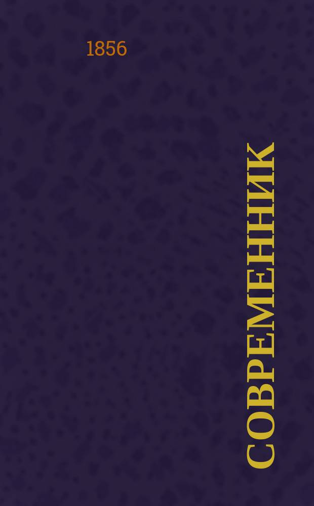 Современник : Журнал лит. и полит., издаваемый Н.А. Некрасовым. Т.57, №6