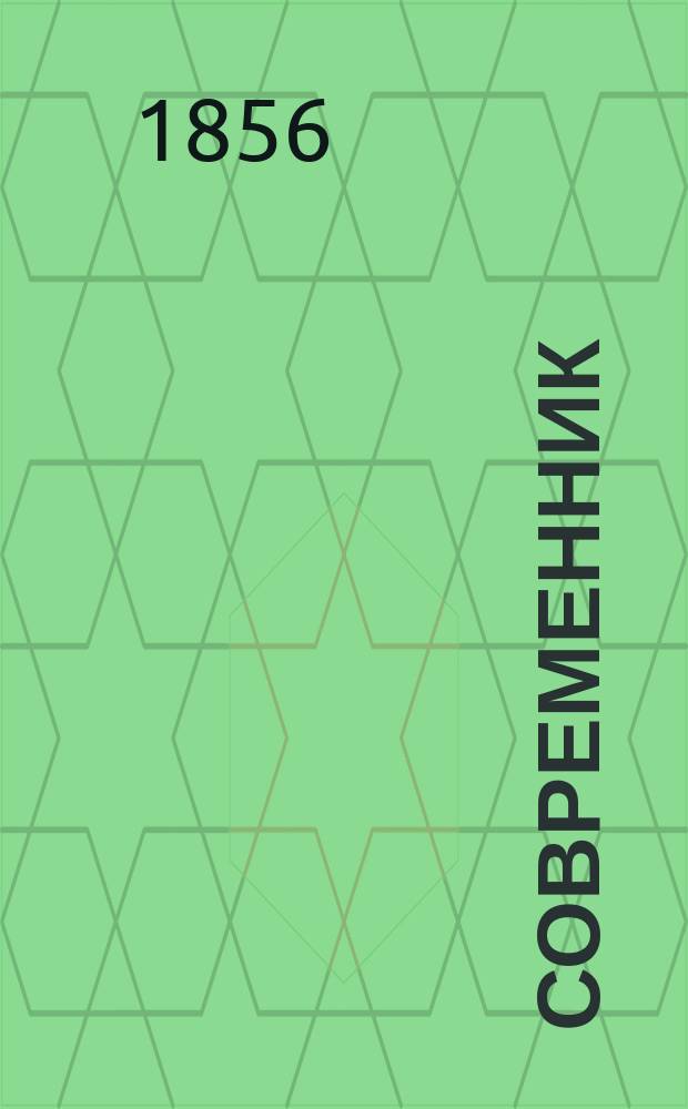 Современник : Журнал лит. и полит., издаваемый Н.А. Некрасовым. Т.58, №7