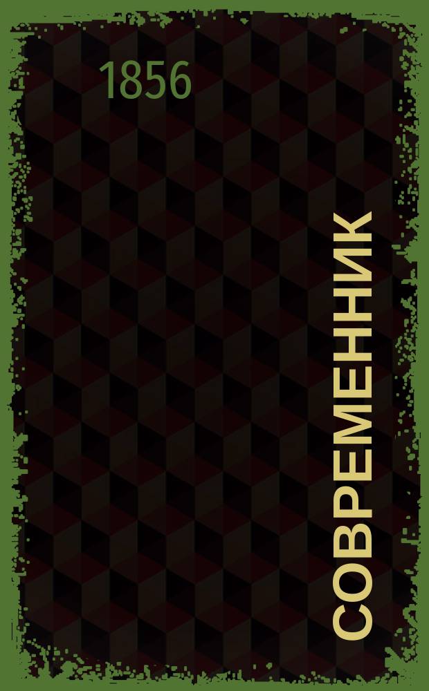 Современник : Журнал лит. и полит., издаваемый Н.А. Некрасовым. Т.59, №9