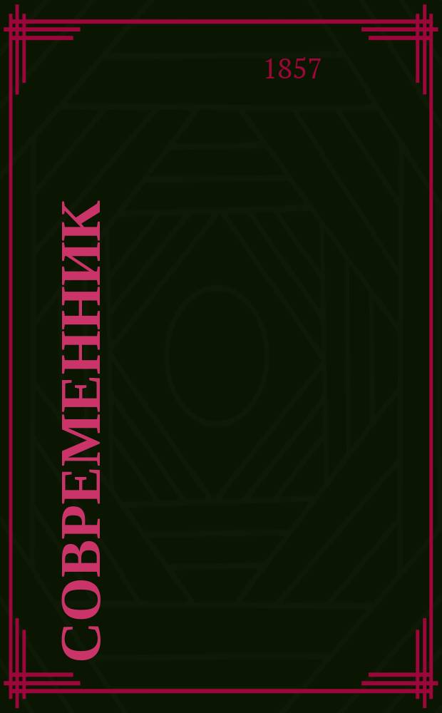 Современник : Журнал лит. и полит., издаваемый Н.А. Некрасовым. Т.61, №2