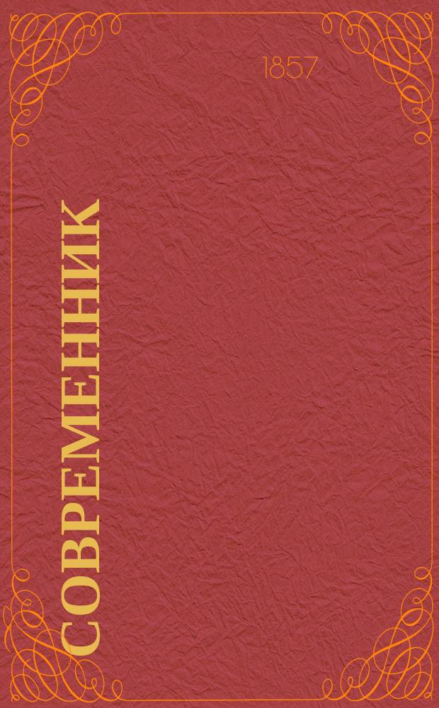 Современник : Журнал лит. и полит., издаваемый Н.А. Некрасовым. Т.63, №5