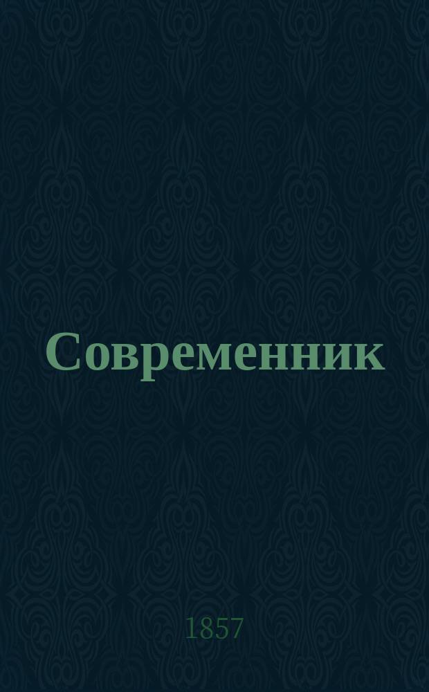 Современник : Журнал лит. и полит., издаваемый Н.А. Некрасовым. Т.65, №9