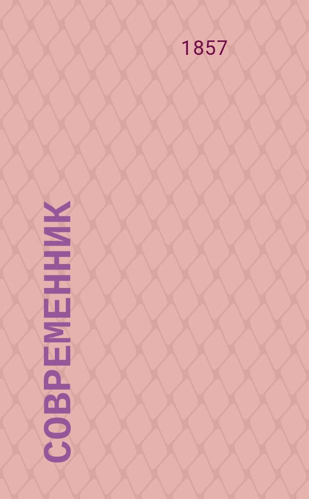 Современник : Журнал лит. и полит., издаваемый Н.А. Некрасовым. Т.66, №12