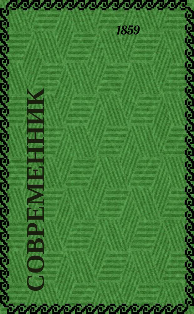 Современник : Журнал лит. и полит., издаваемый Н.А. Некрасовым. Т.76, №8