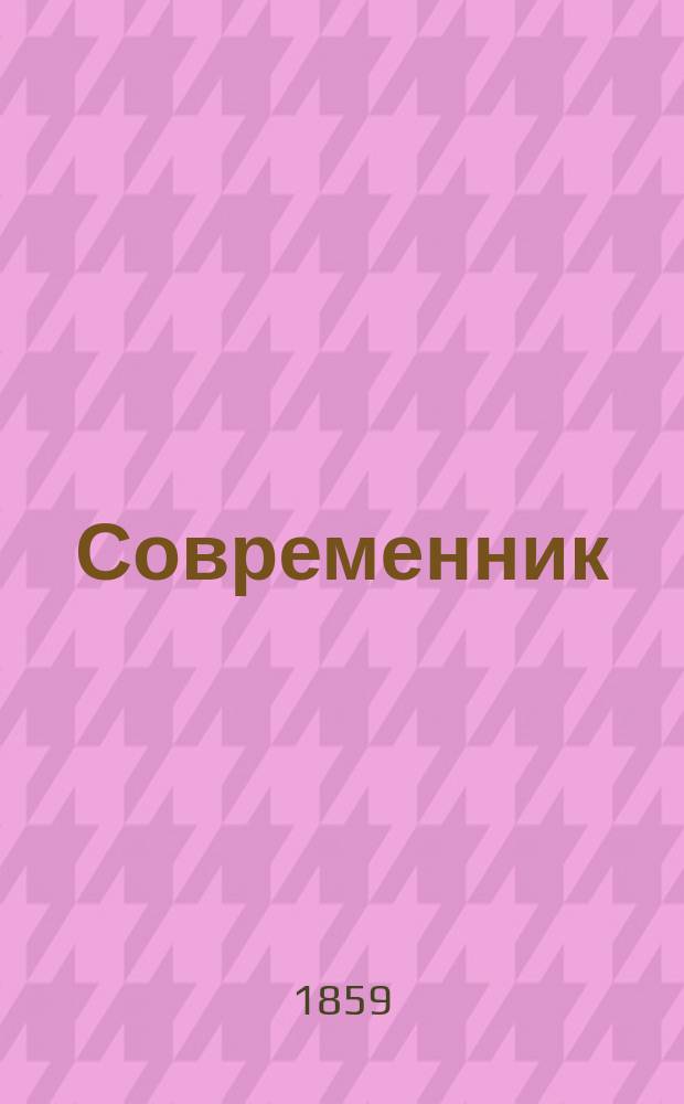 Современник : Журнал лит. и полит., издаваемый Н.А. Некрасовым. Т.78, №11