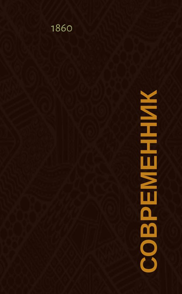 Современник : Журнал лит. и полит., издаваемый Н.А. Некрасовым. Т.80, №4