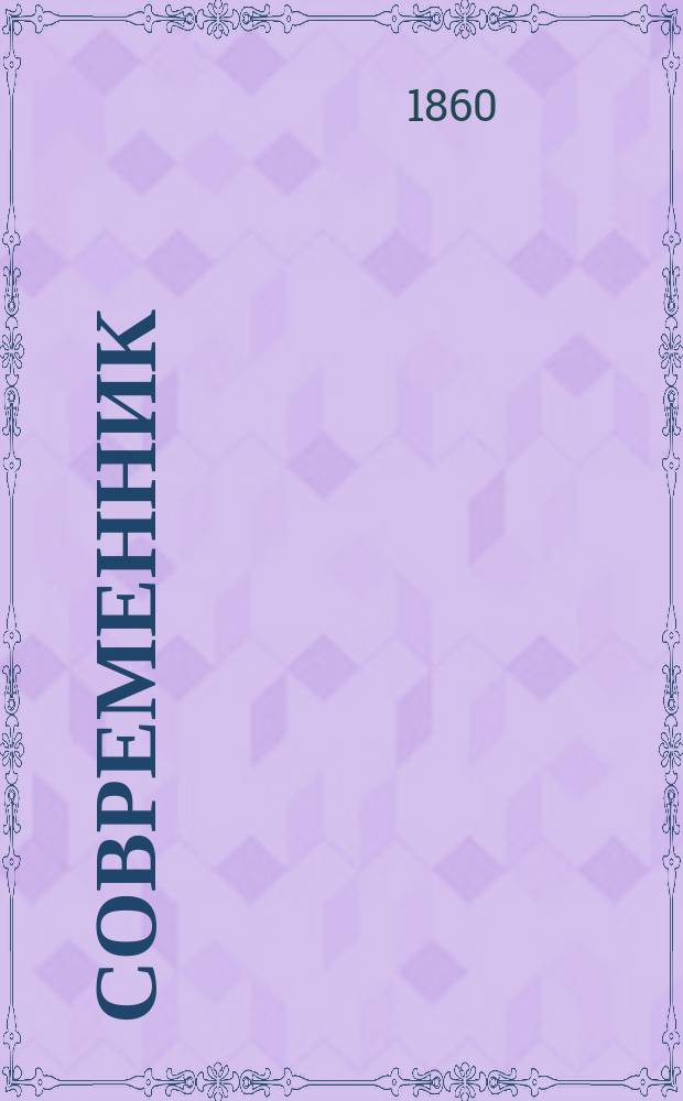 Современник : Журнал лит. и полит., издаваемый Н.А. Некрасовым. Т.81, №5