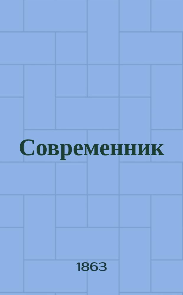 Современник : Журнал лит. и полит., издаваемый Н.А. Некрасовым. Т.97, №7