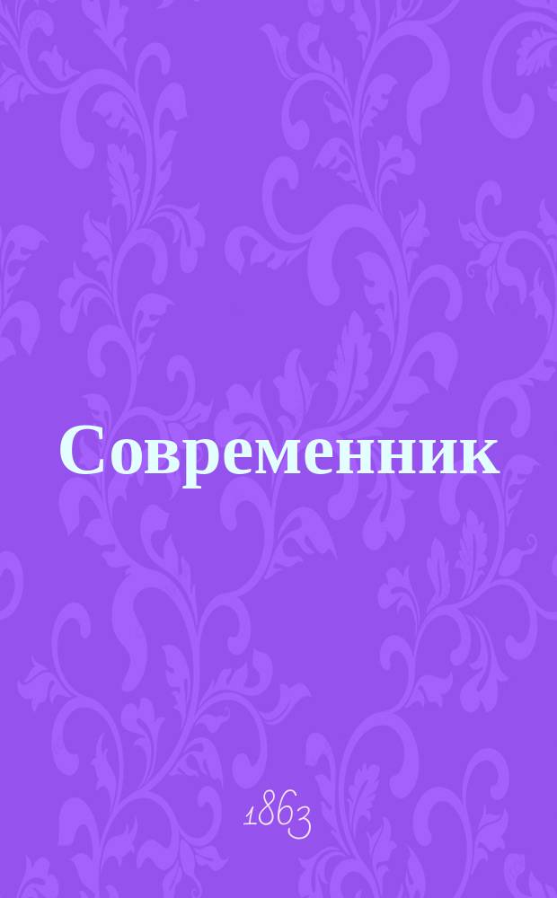 Современник : Журнал лит. и полит., издаваемый Н.А. Некрасовым. Т.97, №8