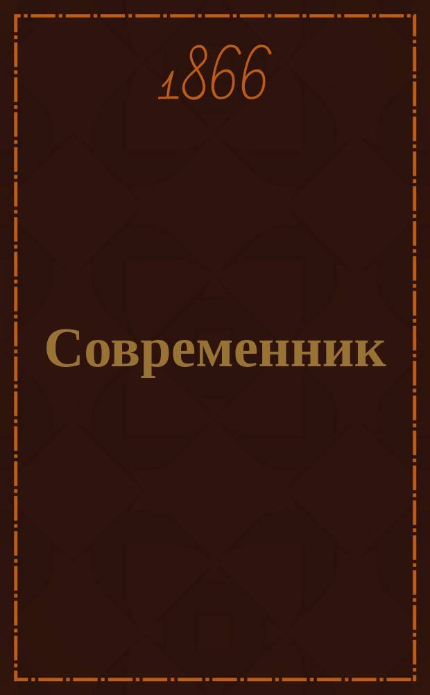 Современник : Журнал лит. и полит., издаваемый Н.А. Некрасовым. Т.113, №3
