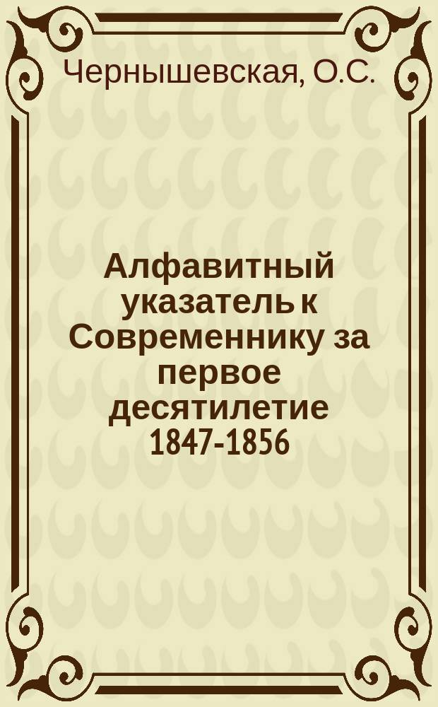 Алфавитный указатель к Современнику за первое десятилетие 1847-1856