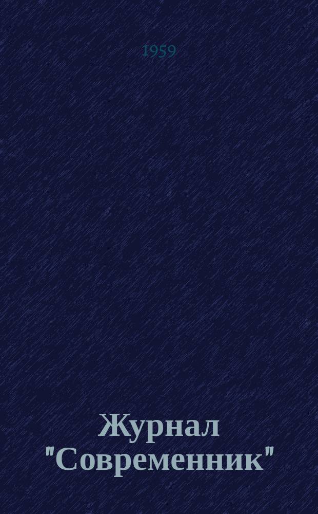 Журнал "Современник"