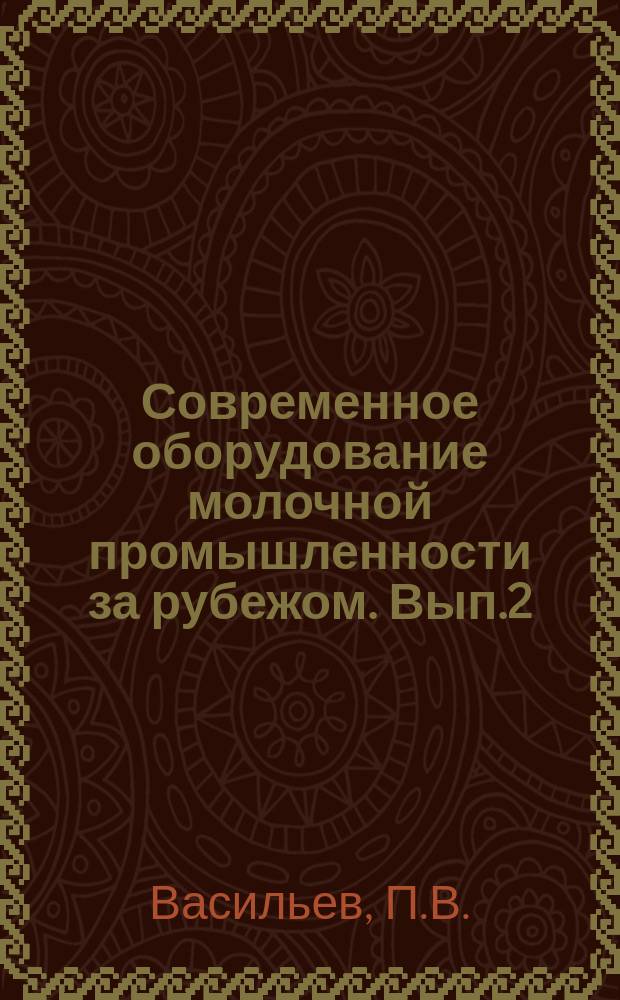 Современное оборудование молочной промышленности за рубежом. Вып.2 : Специализированные средства для транспортировки молока