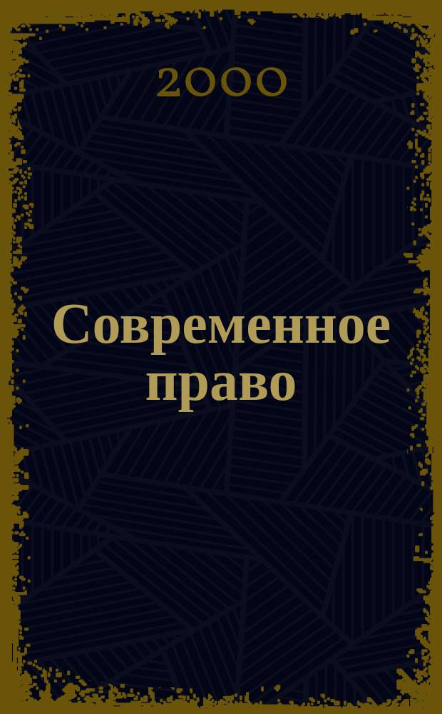 Современное право : Новое в рос. законодательстве: обзоры, коммент. практика Ежемес. науч.-информ. журн. 2000, №2