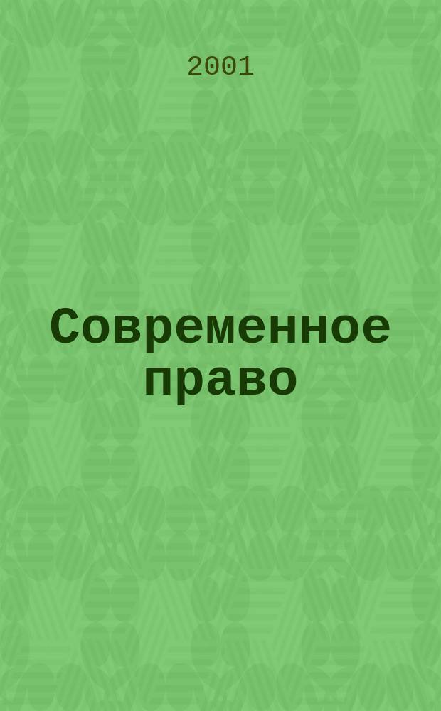 Современное право : Новое в рос. законодательстве: обзоры, коммент. практика Ежемес. науч.-информ. журн. 2001, № 6