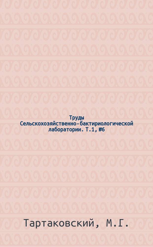 Труды Сельскохозяйственно-бактириологической лаборатории. Т.1, №6 : К этиологии и патологии спирохэтоза гусей