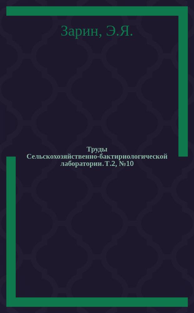 Труды Сельскохозяйственно-бактириологической лаборатории. Т.2, №10 : Анализ некоторых лечебных средств для птиц
