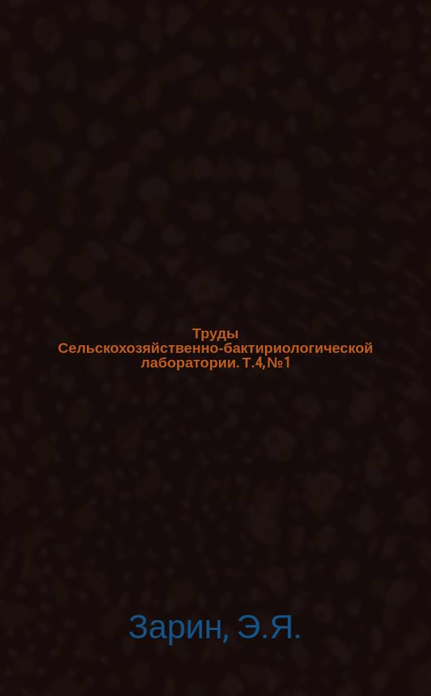 Труды Сельскохозяйственно-бактириологической лаборатории. Т.4, №1 : Мед и методы его исследования