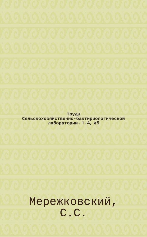 Труды Сельскохозяйственно-бактириологической лаборатории. Т.4, №5 : Продолжительность сохранения вирулентности агаровых культур бацилла Danesz'a
