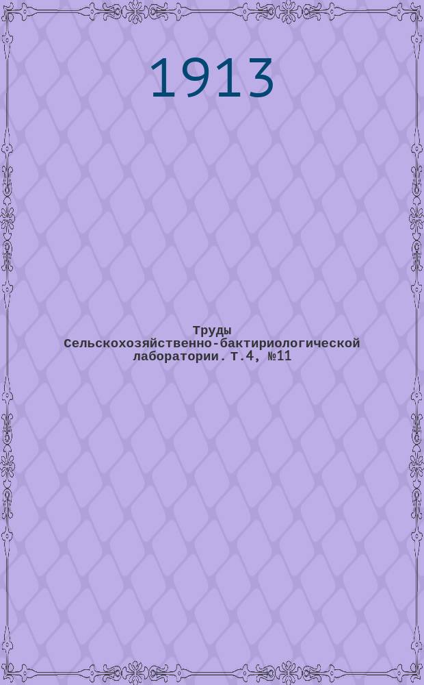 Труды Сельскохозяйственно-бактириологической лаборатории. Т.4, №11 : Аппарат для определения каталазы