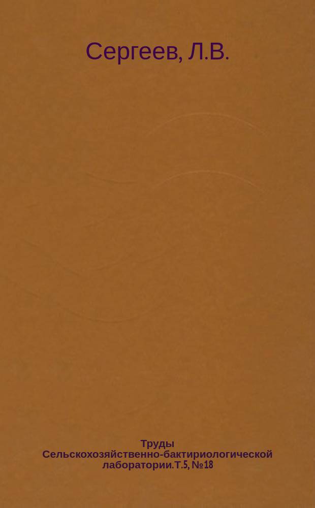 Труды Сельскохозяйственно-бактириологической лаборатории. Т.5, №18 : Обзор иностранной периодической литературы по химии вина за 1913 год