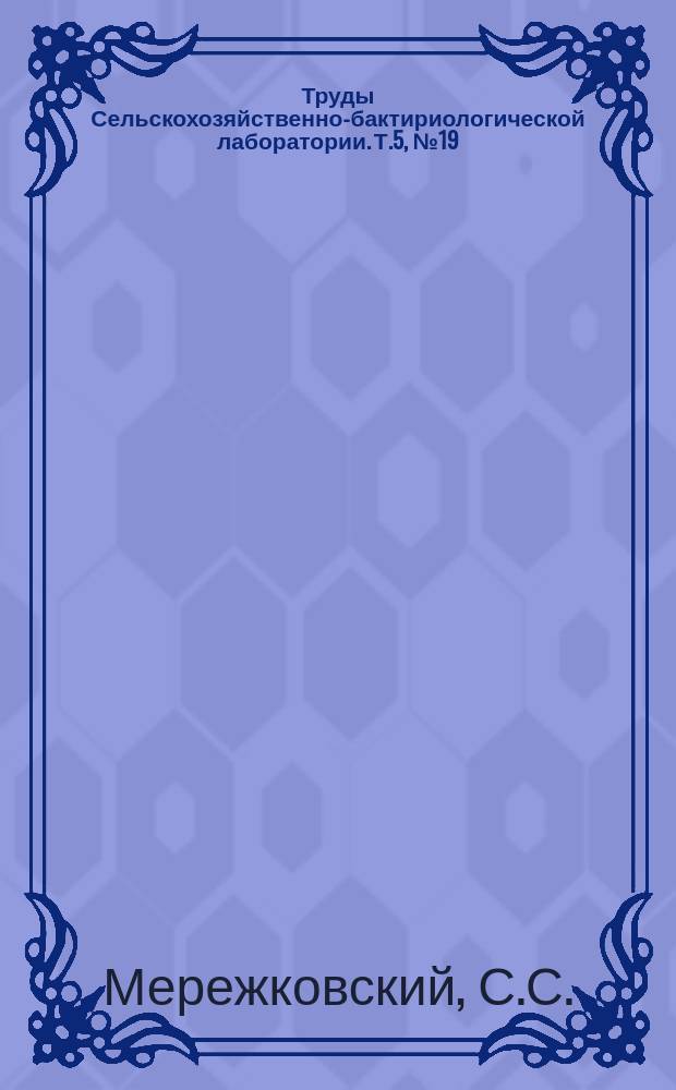 Труды Сельскохозяйственно-бактириологической лаборатории. Т.5, №19 : Результаты скармливания сэрам крысам (Mus decumanus) 521-1227 генераций 2-й серии непрерывных пересевов бацилла Danysz'a в 10% отваре куриного белка