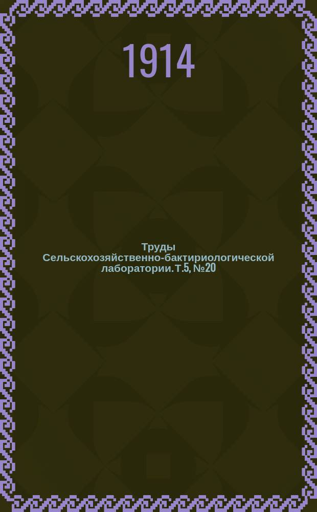 Труды Сельскохозяйственно-бактириологической лаборатории. Т.5, №20 : К вопросу о составе и значении эвкалиотового меда