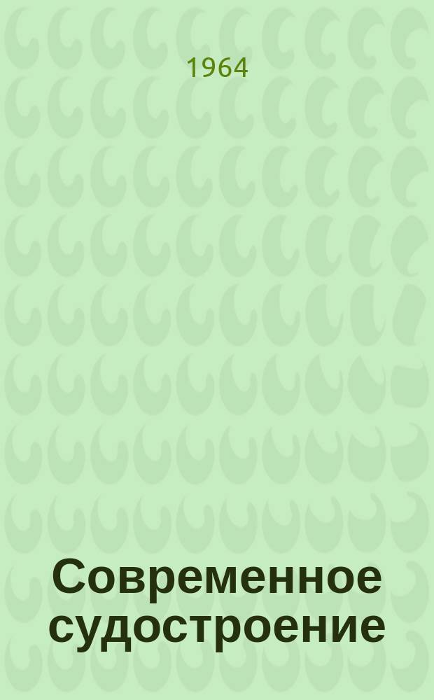 Современное судостроение : Обзор. Вып.1 : Некоторые направления в средствах борьбы с коррозией металлов. (Ингибиторы коррозии)