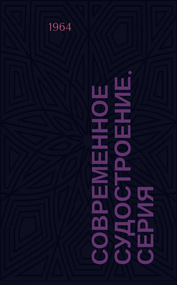 Современное судостроение. Серия: Механизация и автоматизация инженерного, управленческого труда и технологических процессов в судостроении