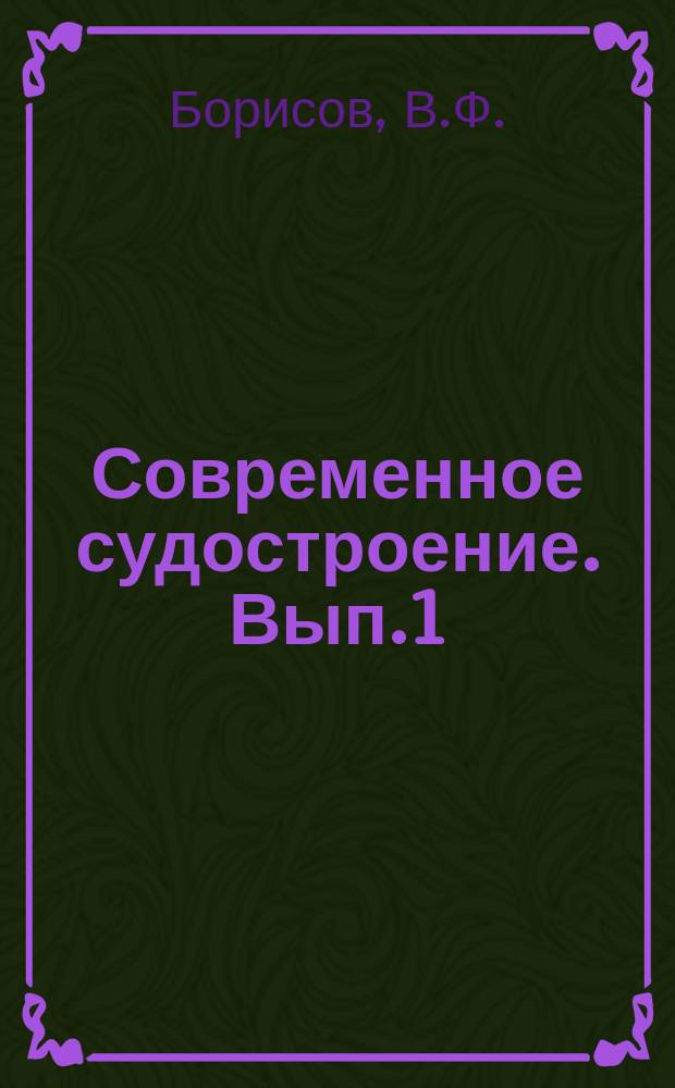 Современное судостроение. Вып.1 : Применение электронных вычислительных машин для судостроительных расчетов и исследований
