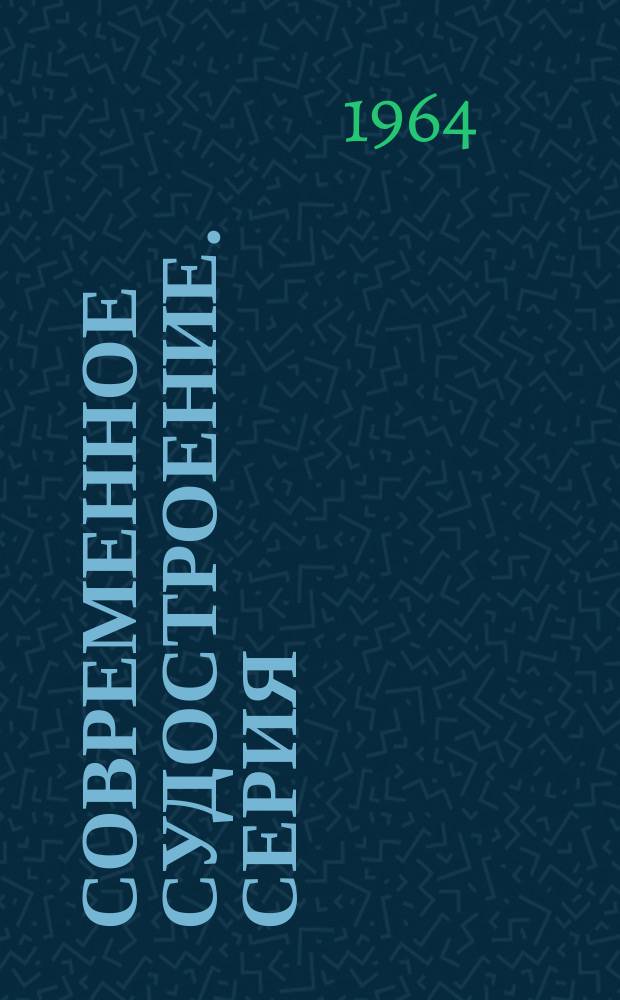 Современное судостроение. Серия: Технологичность и надежность конструкций : Обзор