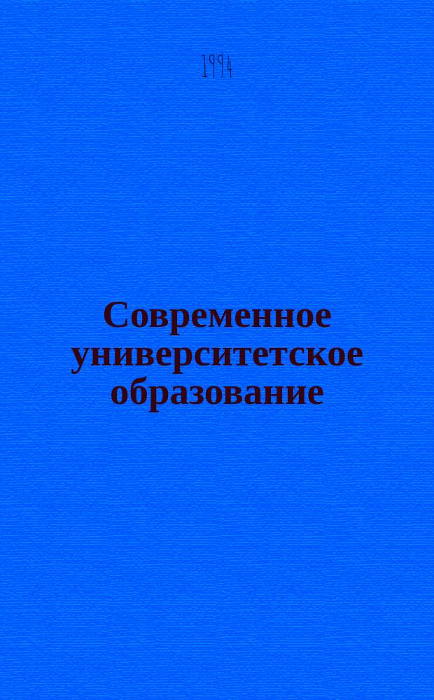 Современное университетское образование: проблемы и перспективы : Сб. науч. ст