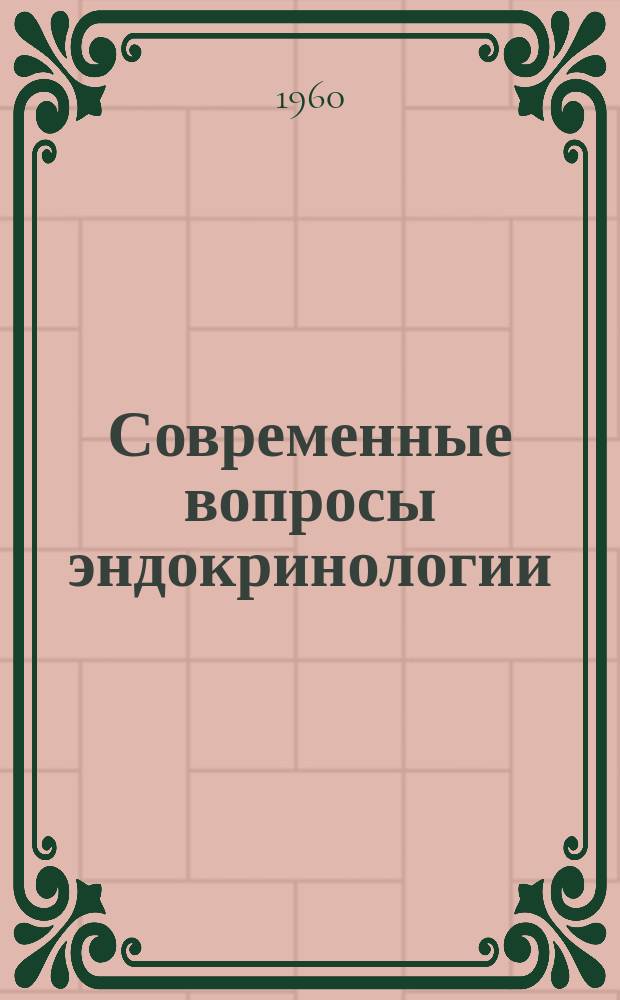 Современные вопросы эндокринологии