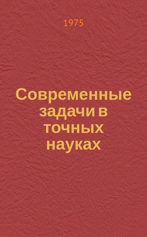 Современные задачи в точных науках : (Темат. сборник фак. физ.-мат. и естеств. наук)