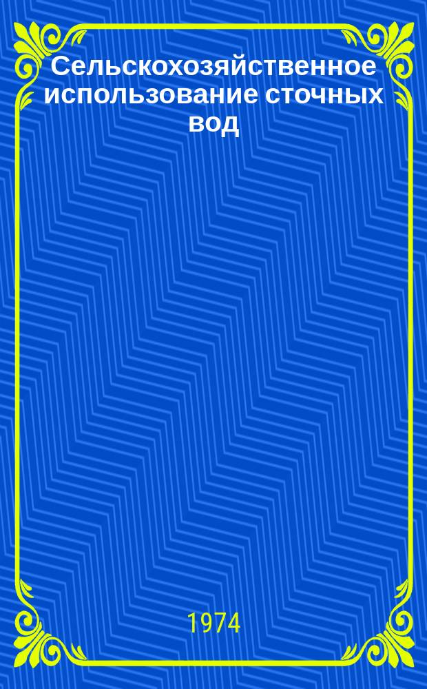 Сельскохозяйственное использование сточных вод : Сборник науч. трудов