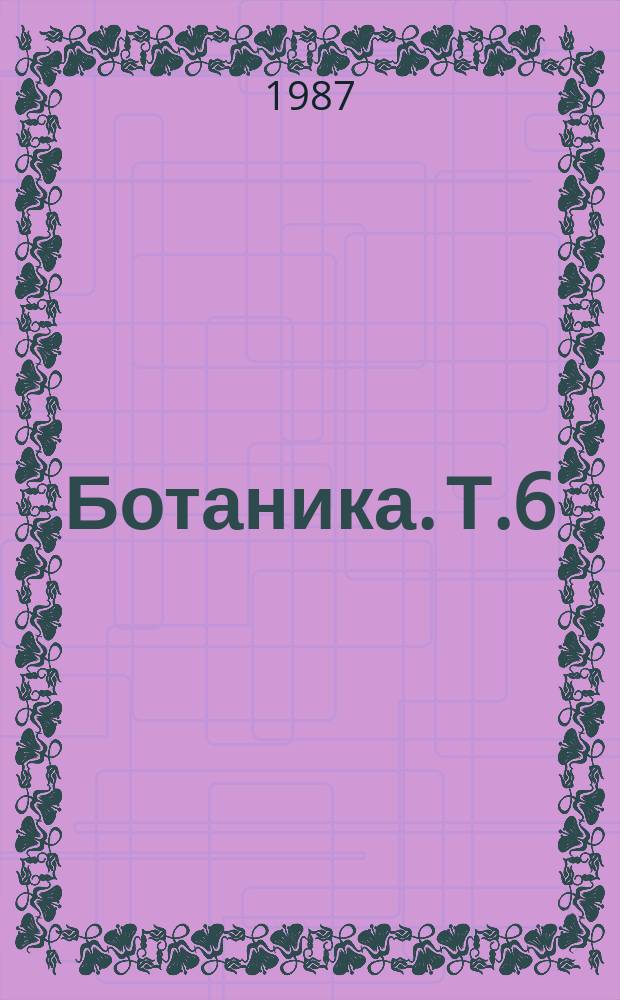 Ботаника. Т.6