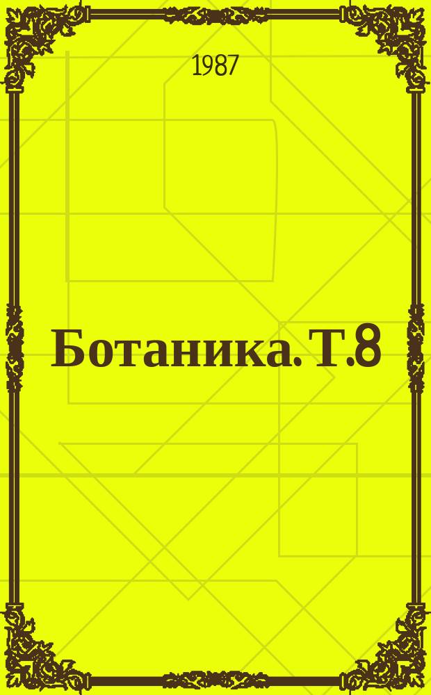 Ботаника. Т.8 : Математические методы и вычислительная техника в систематике высших растений