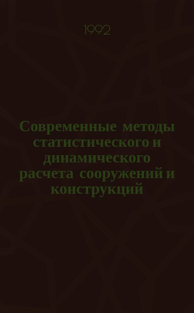 Современные методы статистического и динамического расчета сооружений и конструкций : Межвуз. сб. науч. тр