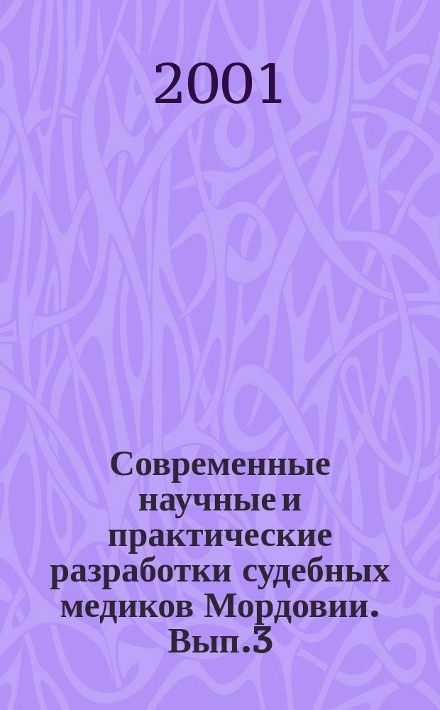 Современные научные и практические разработки судебных медиков Мордовии. Вып.3
